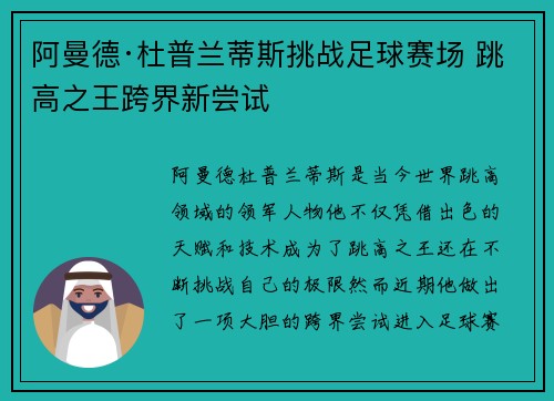 阿曼德·杜普兰蒂斯挑战足球赛场 跳高之王跨界新尝试