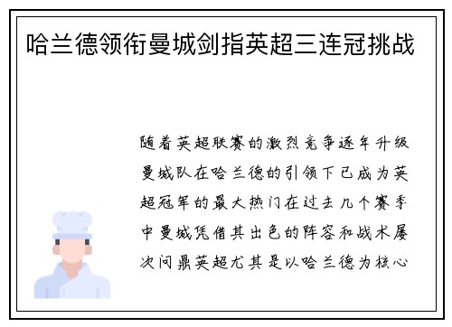 哈兰德领衔曼城剑指英超三连冠挑战