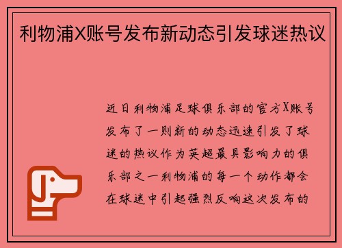 利物浦X账号发布新动态引发球迷热议