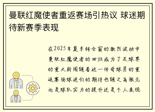 曼联红魔使者重返赛场引热议 球迷期待新赛季表现