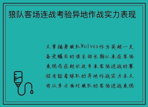 狼队客场连战考验异地作战实力表现