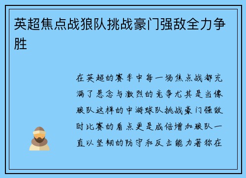 英超焦点战狼队挑战豪门强敌全力争胜