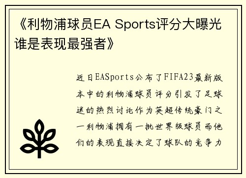 《利物浦球员EA Sports评分大曝光 谁是表现最强者》
