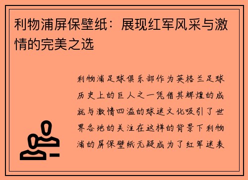 利物浦屏保壁纸：展现红军风采与激情的完美之选