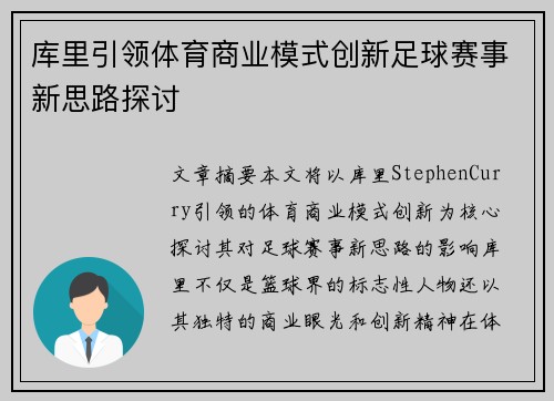 库里引领体育商业模式创新足球赛事新思路探讨