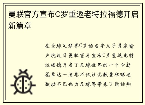 曼联官方宣布C罗重返老特拉福德开启新篇章