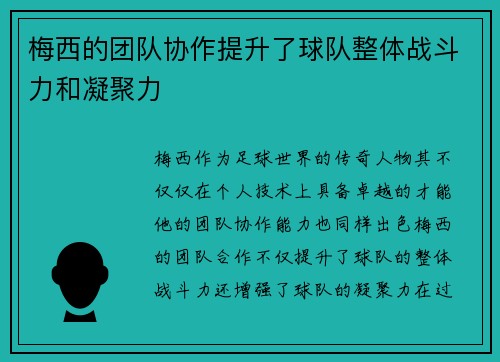 梅西的团队协作提升了球队整体战斗力和凝聚力