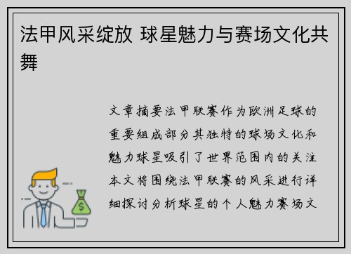 法甲风采绽放 球星魅力与赛场文化共舞