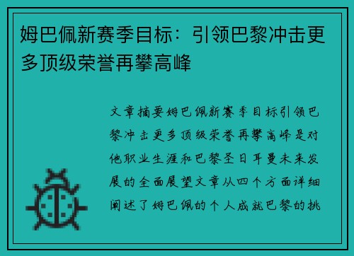 姆巴佩新赛季目标：引领巴黎冲击更多顶级荣誉再攀高峰