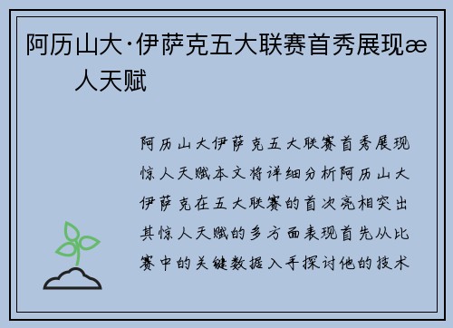 阿历山大·伊萨克五大联赛首秀展现惊人天赋
