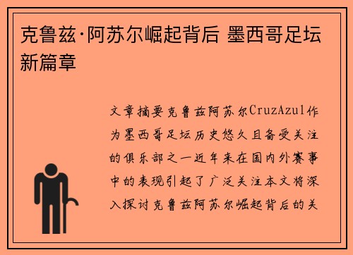 克鲁兹·阿苏尔崛起背后 墨西哥足坛新篇章