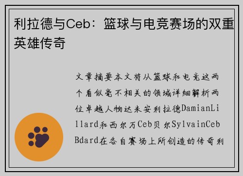 利拉德与Ceb：篮球与电竞赛场的双重英雄传奇