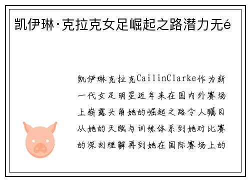 凯伊琳·克拉克女足崛起之路潜力无限