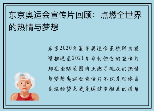 东京奥运会宣传片回顾：点燃全世界的热情与梦想