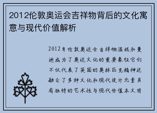 2012伦敦奥运会吉祥物背后的文化寓意与现代价值解析