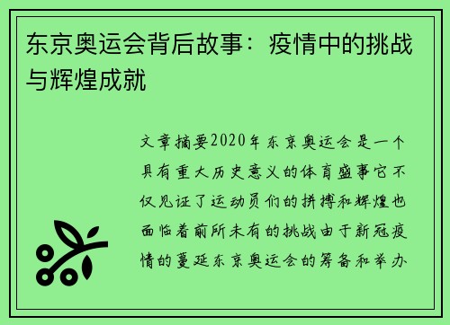 东京奥运会背后故事：疫情中的挑战与辉煌成就