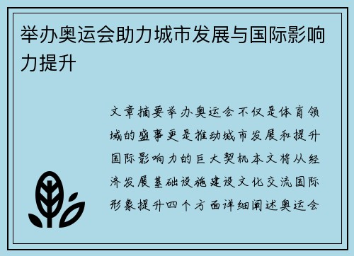 举办奥运会助力城市发展与国际影响力提升