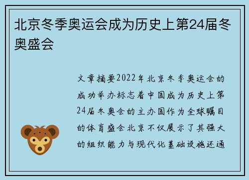 北京冬季奥运会成为历史上第24届冬奥盛会