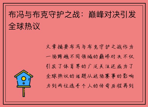 布冯与布克守护之战：巅峰对决引发全球热议