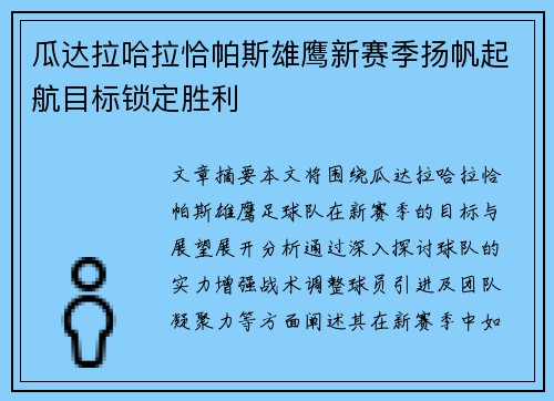瓜达拉哈拉恰帕斯雄鹰新赛季扬帆起航目标锁定胜利