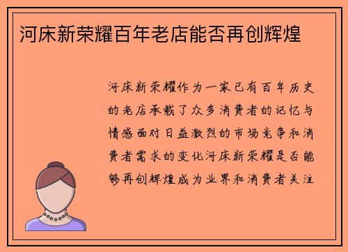 河床新荣耀百年老店能否再创辉煌