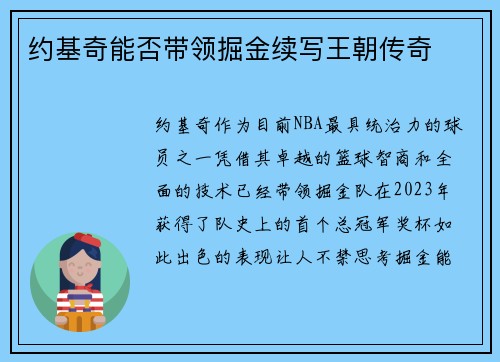 约基奇能否带领掘金续写王朝传奇