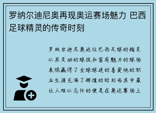 罗纳尔迪尼奥再现奥运赛场魅力 巴西足球精灵的传奇时刻